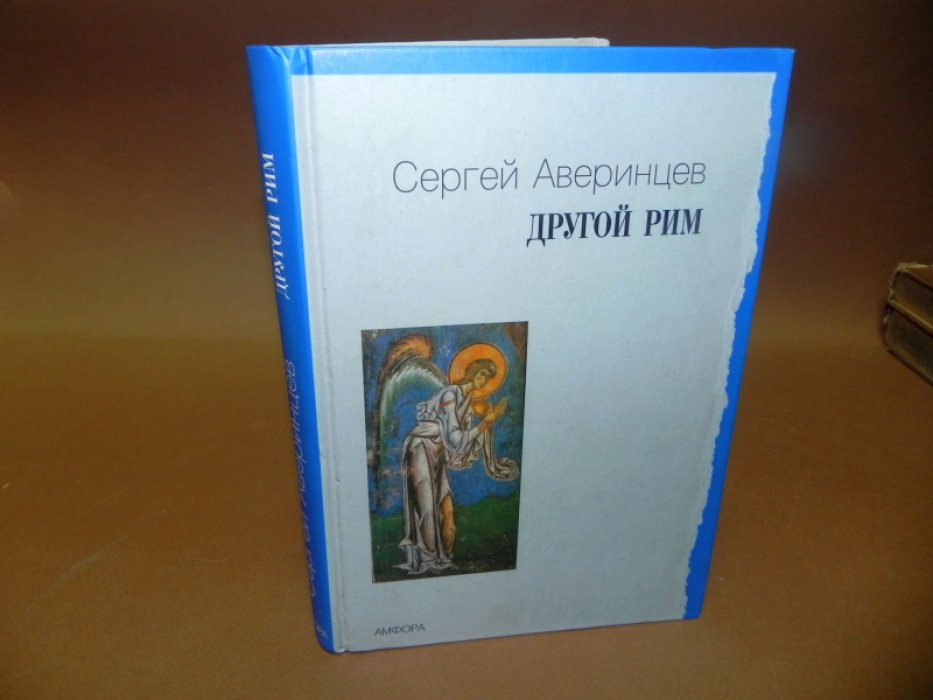 Аверинцев С. Другой Рим. Избранные статьи.