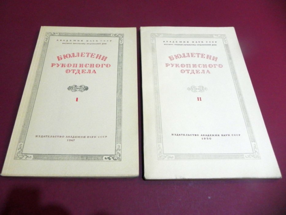 Бюллетени рукописного отдела. Выпуски I и II.