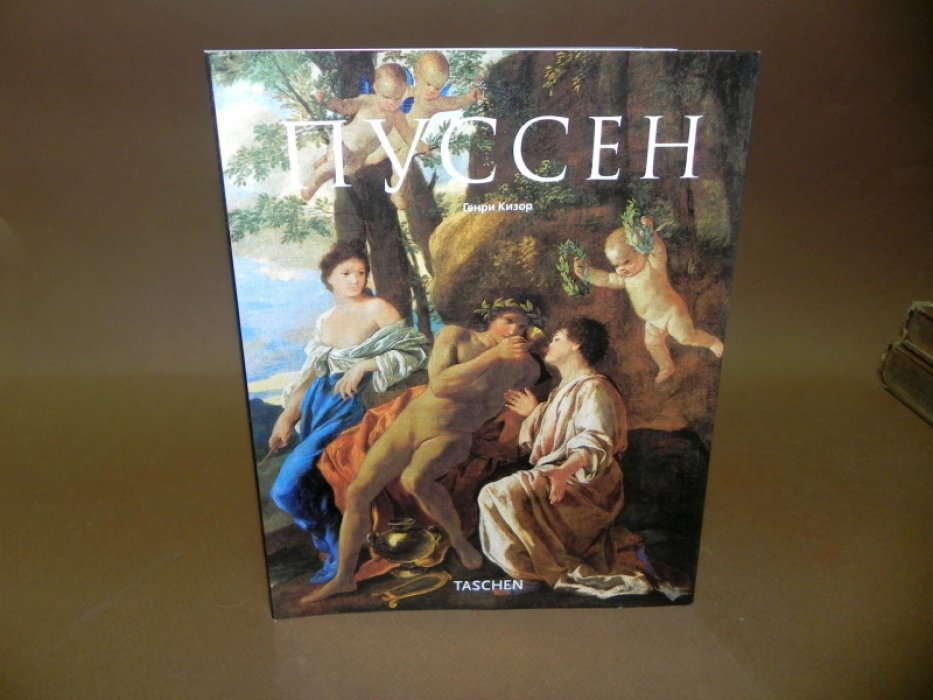 Кизор Генри. Никола Пуссен. 1594 - 1665.