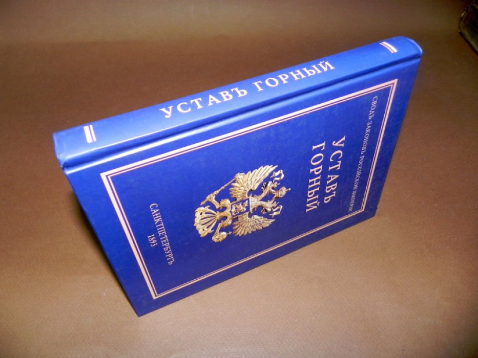 Свод законов Российской Империи. Т.7. Устав Горный.