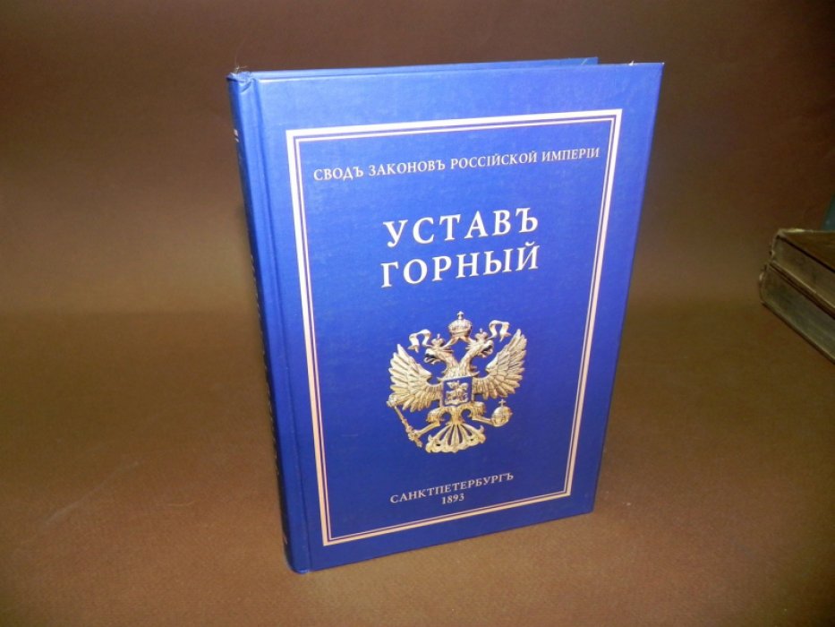 Свод законов Российской Империи. Т.7. Устав Горный.