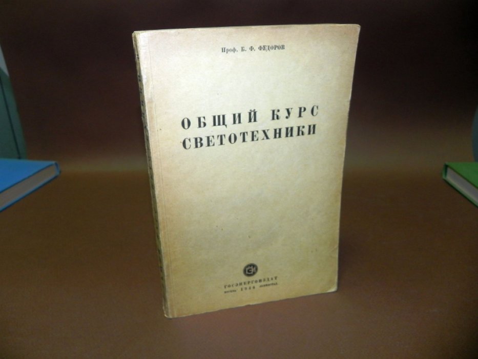 Федоров Б. Ф. Общий курс светотехники.