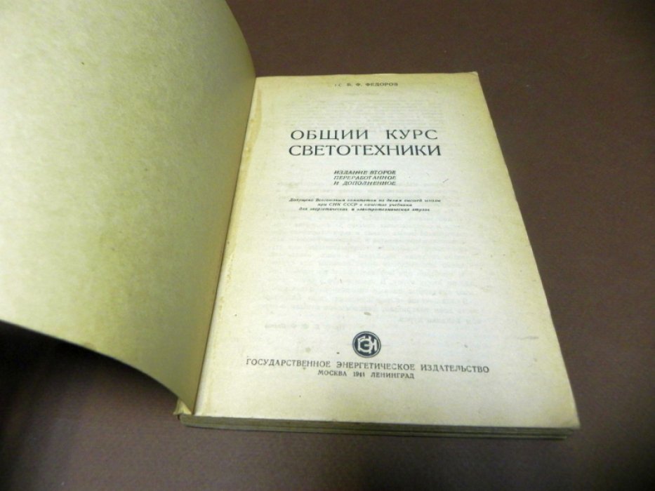 Федоров Б. Ф. Общий курс светотехники.