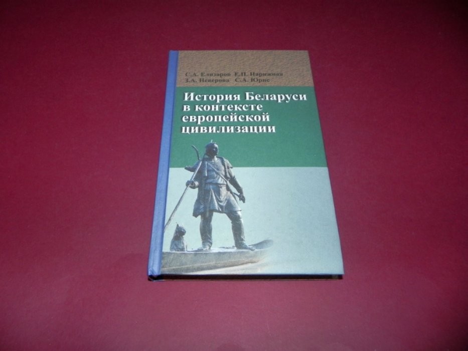 Елизаров С.А., Нарижная Е.П., Неверова З.А., Юрис С.А. История Беларуси в контексте европейской цивилизации.