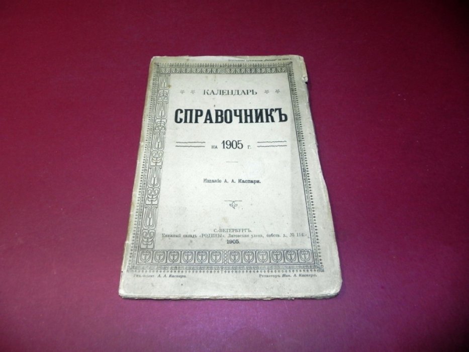 Календарь, справочник на 1905 г.