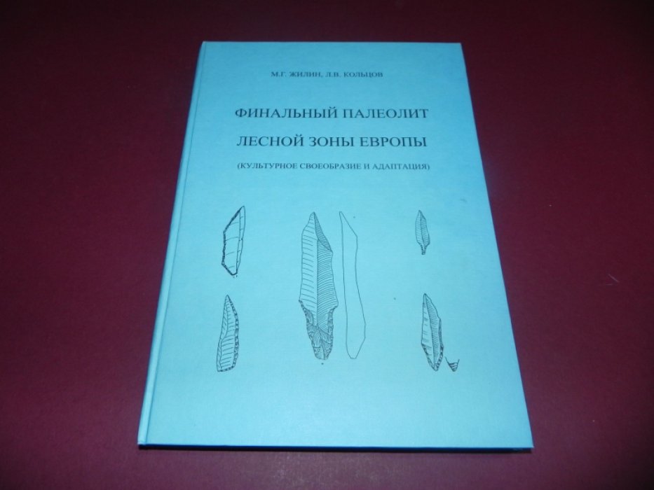 Жилин М.Г., Кольцов Л.В. Финальный палеолит лесной зоны Европы (культурное своеобразие и адаптация).