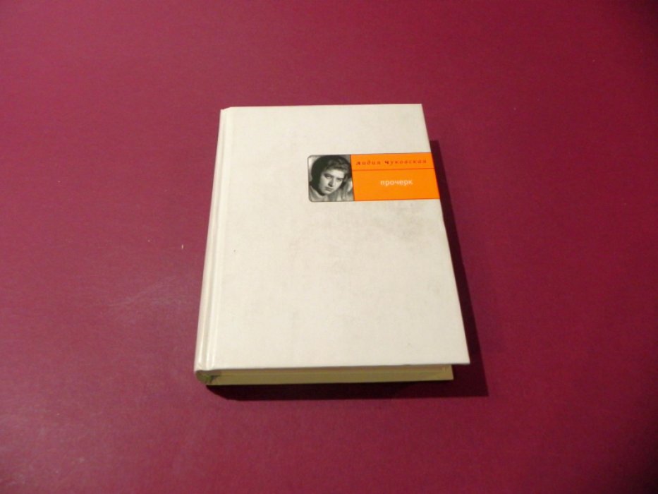 Чуковская Лидия. Собрание сочинений. Книга 5. Прочерк.