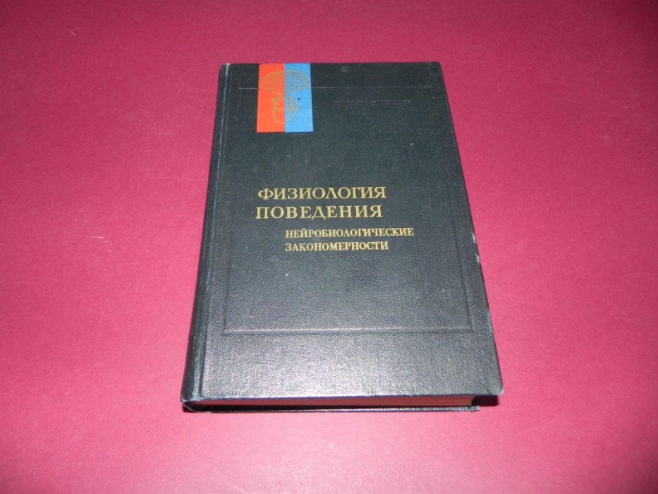 Бабминдра В.П. и др. Физиология поведения: Нейробиологические закономерности.