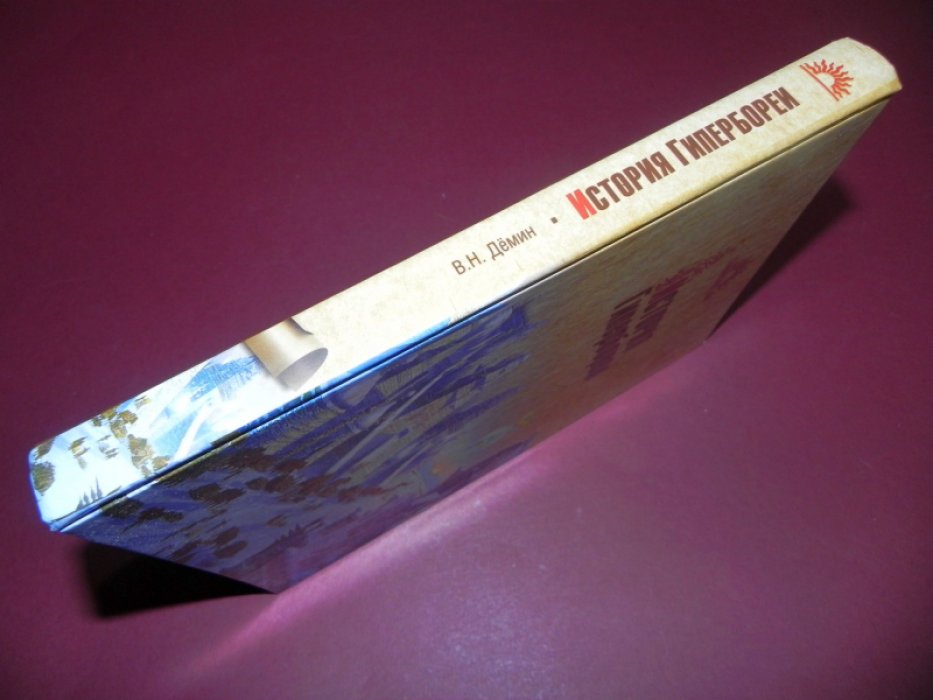 Демин В.Н. История Гипербореи.
