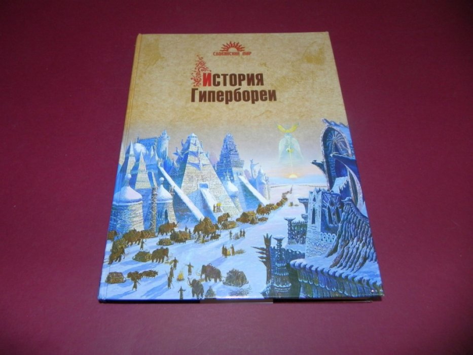 Демин В.Н. История Гипербореи.