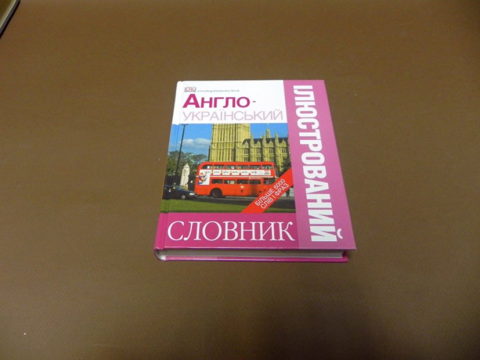 Англо-украiнський iлюстрований словник / Англо-украинский иллюстрированный словарь.