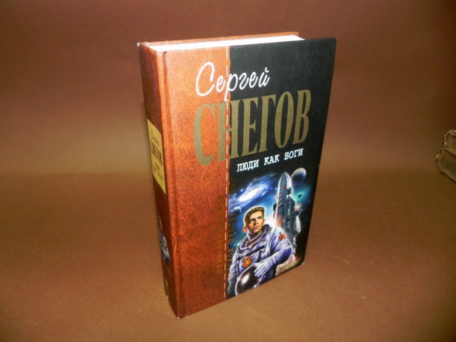Снегов Сергей. Собрание сочинений в 5-ти томах. Том 1. Люди как боги.