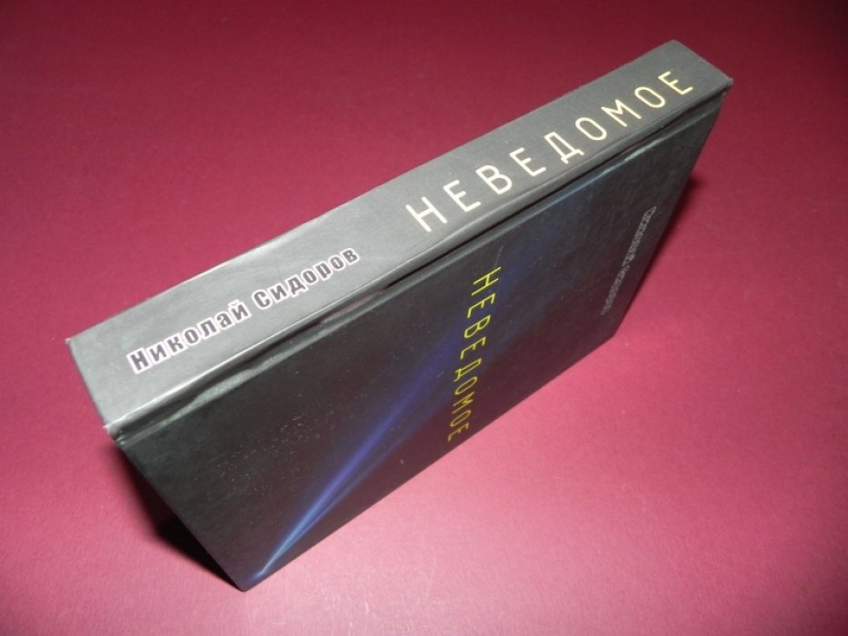 Сидоров Николай. Неведомое.