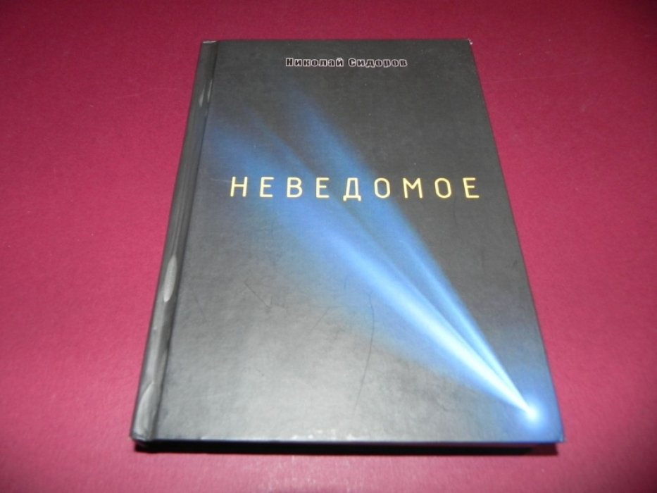 Сидоров Николай. Неведомое.