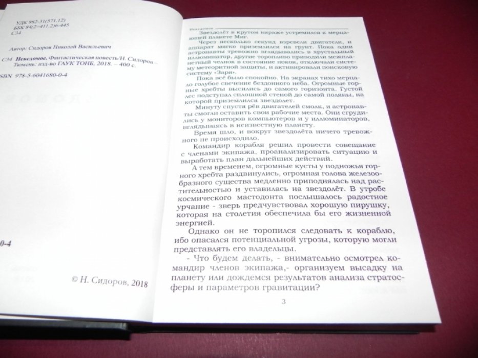 Сидоров Николай. Неведомое.