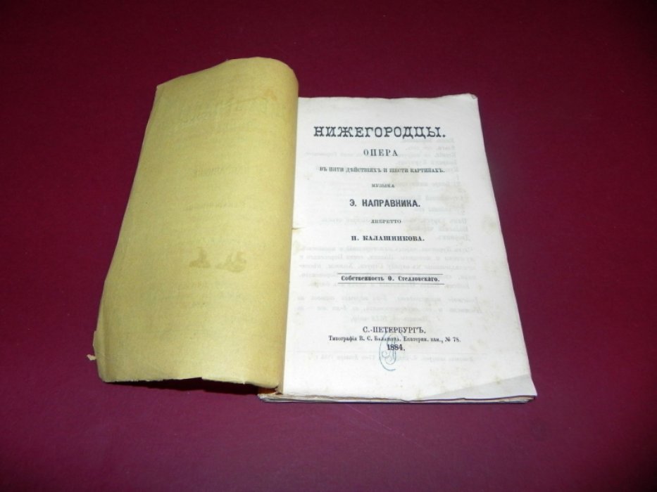 Нижегородцы. Опера в пяти действиях и шести картинах. Музыка Э. Направника. Либретто Н. Калашникова.
