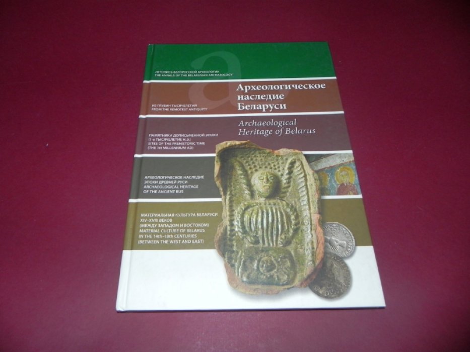Археологическое наследие Беларуси Archaeological Heritage of Belarus.
