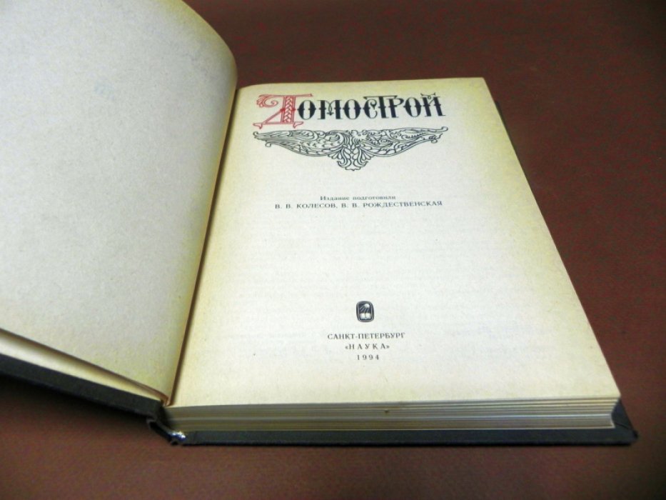 Домострой.