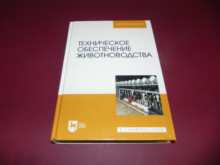 Завражнов А.И. и др. Техническое обеспечение животноводства.