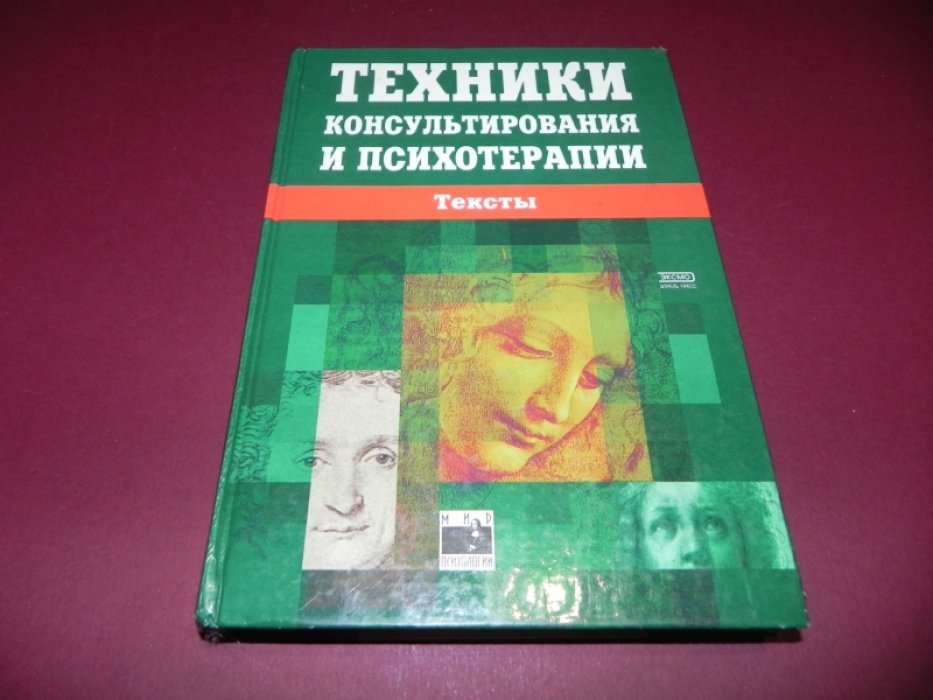 Техники консультирования и психотерапии. Тексты.