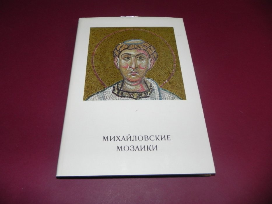 Лазарев В.Н. Михайловские мозаики.