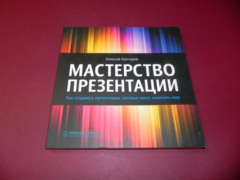 Каптерев А. Мастерство презентации: Как создавать презентации, которые могут изменить мир.