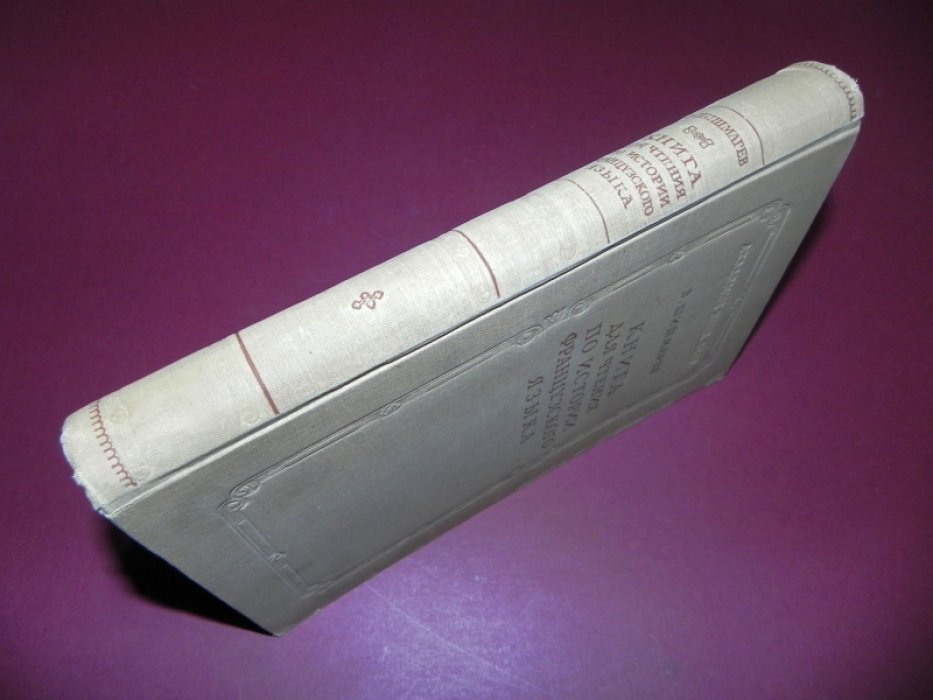 Шишмарев В. В. Книга для чтения по истории французского языка IX - XV вв.