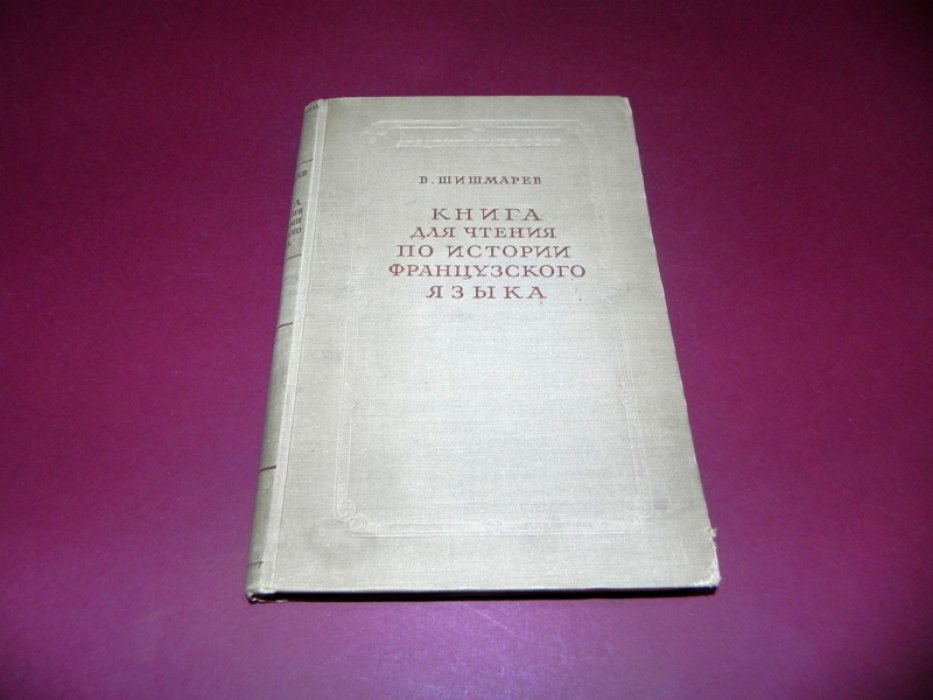 Шишмарев В. В. Книга для чтения по истории французского языка IX - XV вв.