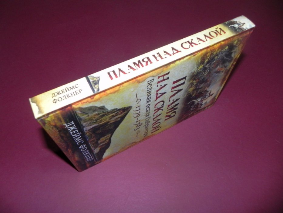 Фолкнер Джеймс. Пламя над скалой: Великая осада Гибралтара, 1779–1783.