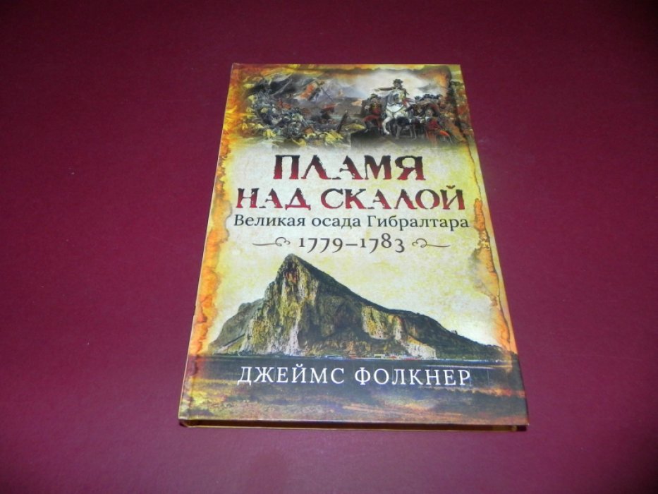 Фолкнер Джеймс. Пламя над скалой: Великая осада Гибралтара, 1779–1783.