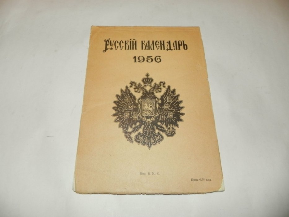Русский календарь на 1956 год.