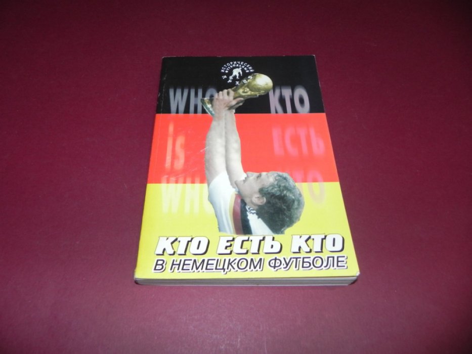 Лукосяк Юрий. Кто есть кто в немецком футболе. 1046 - 2004.