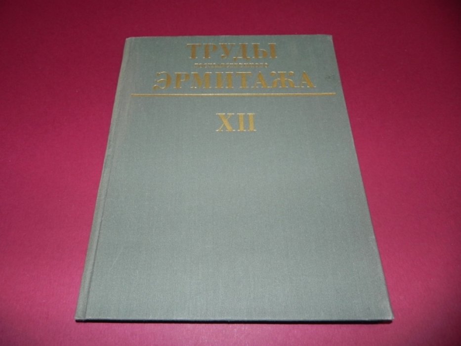 Труды Государственного Эрмитажа. Том XII . Нумизматика, 4.
