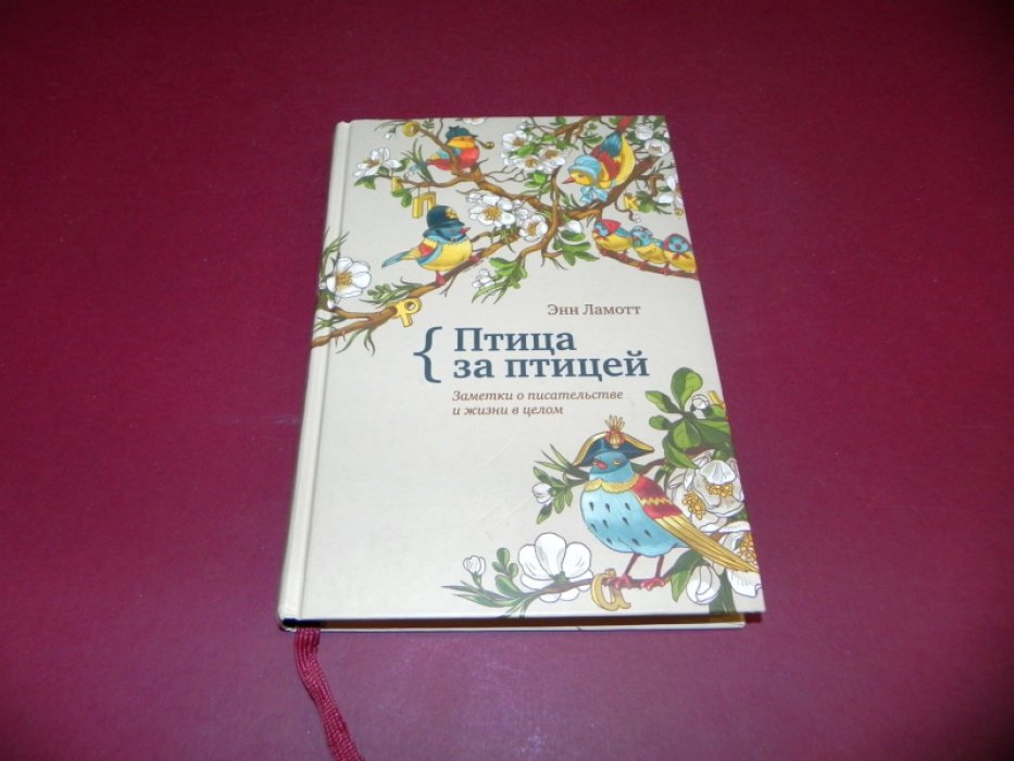 Ламотт Энн. Птица за птицей. Заметки о писательстве и жизни в целом.