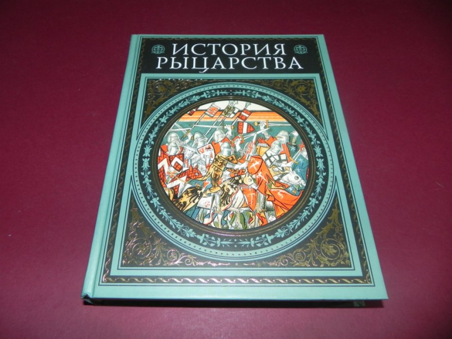Жюст Жан Руа, Жозеф Франсуа Мишо. История рыцарства.