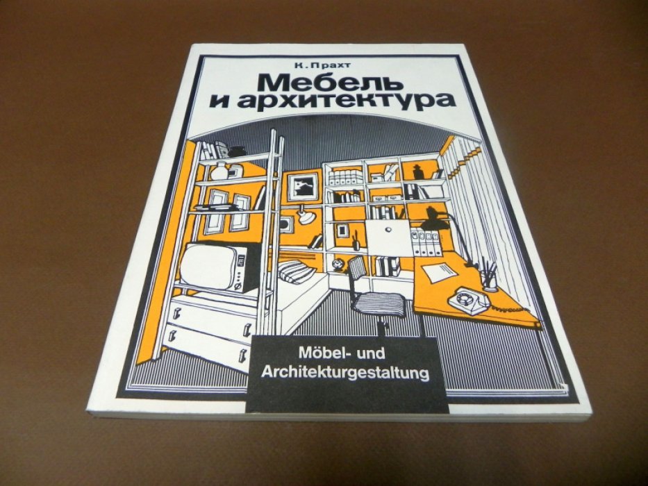 Прахт К. Мебель и архитектура.