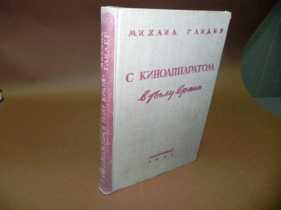 Глидер М. С киноаппаратом в тылу врага.