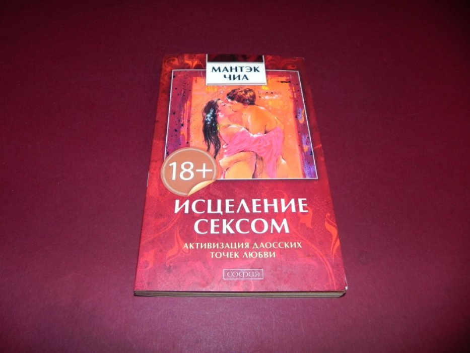 Мантэк Чиа. Исцеление сексом. Активизация даосских точек любви.