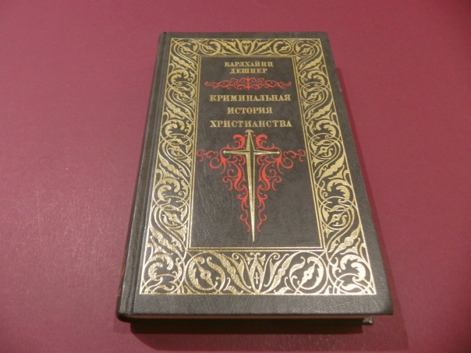 Дешнер Карлхайнц. Криминальная история христианства. Книга первая.