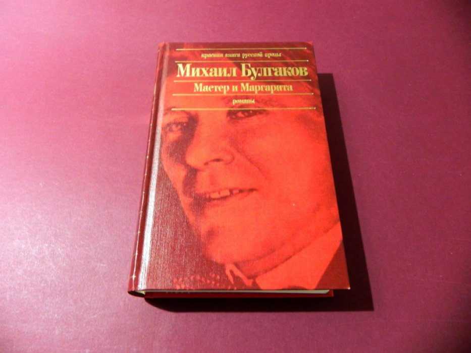 Булгаков Михаил. Мастер и Маргарита.