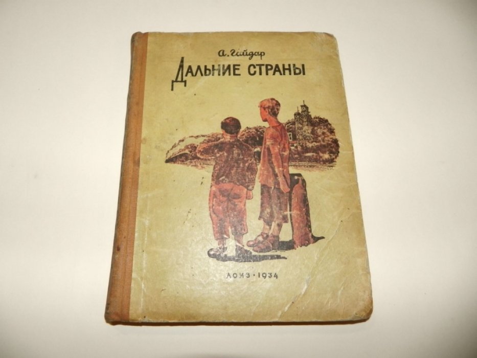 Гайдар А. Дальние страны.