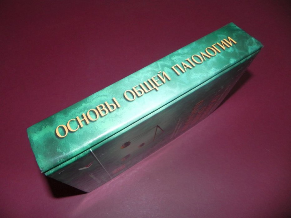 Зайчик А.Ш., Чурилов Л.П. Основы общей патологии.