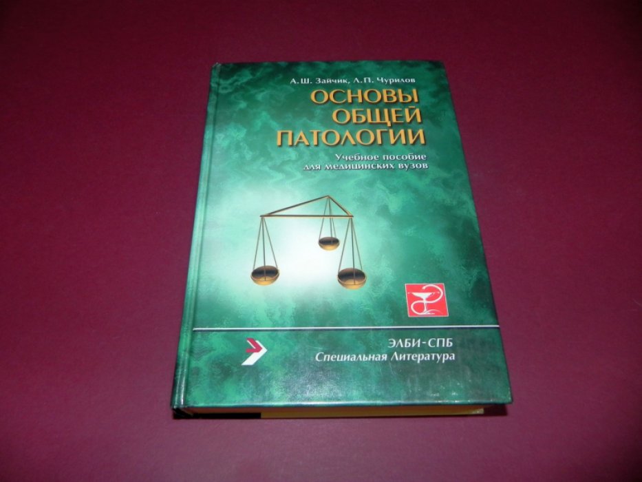 Зайчик А.Ш., Чурилов Л.П. Основы общей патологии.