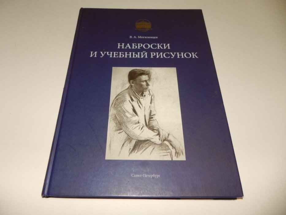 Могилевцев В. А. Наброски и учебный рисунок.