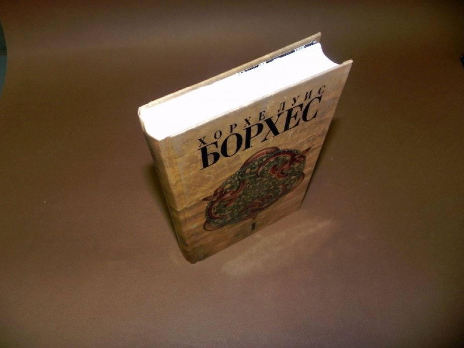 Борхес Хорхе Луис. Собрание сочинений в четырех томах. Том 1. Произведения 1921 - 1941 гг.