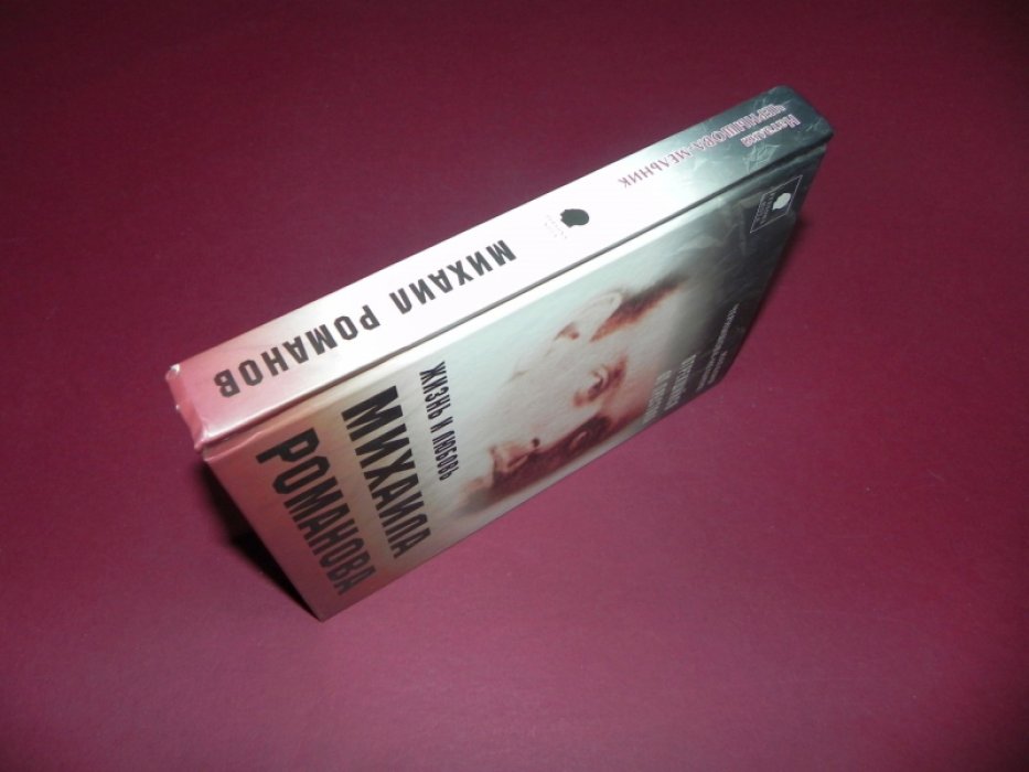 Чернышова-Мельник Н. Отрекшийся от престола. Жизнь и любовь Михаила Романова.
