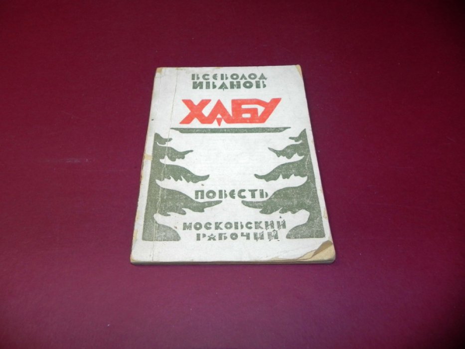Иванов В. Хабу.