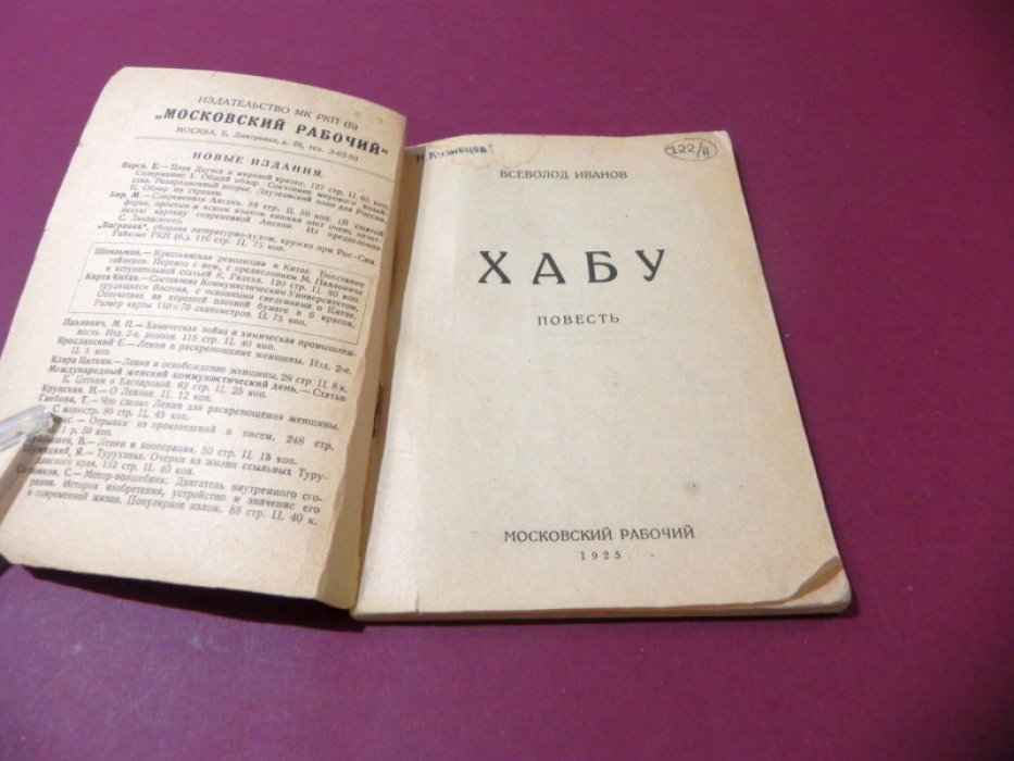 Иванов В. Хабу.