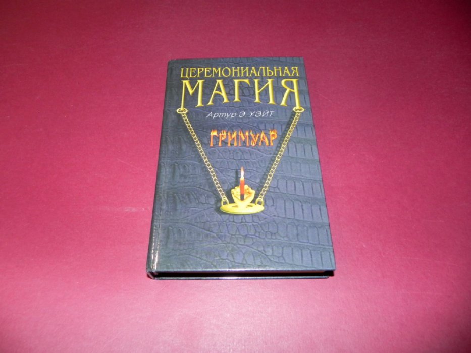 Уэйт Артур. Церемониальная магия. Гримуар