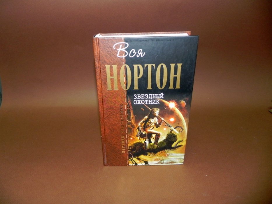 Нортон Андрэ. Звездный охотник.